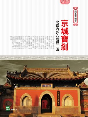 cover image of 京城寶剎